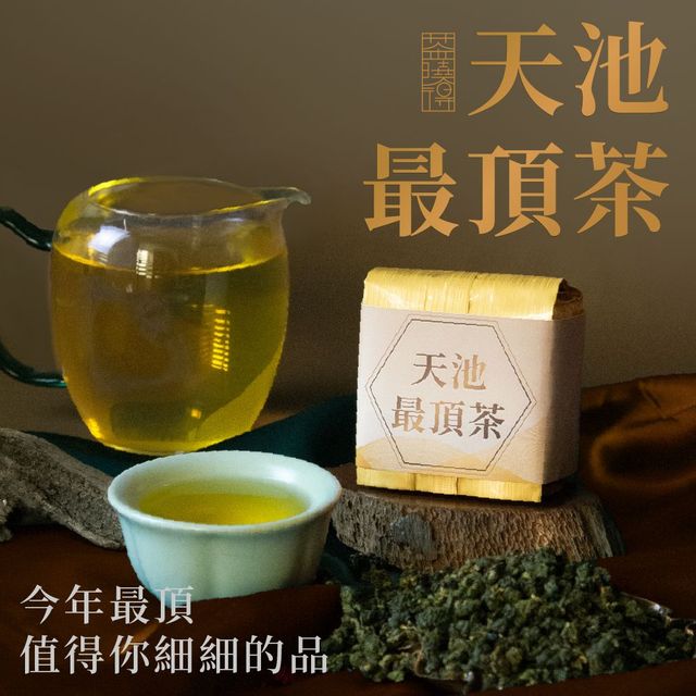 【台湾好茶】梨山 「天池」高冷茶 冬茶 75g 嚴選冬茶｜天池最頂茶